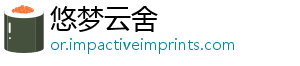 悠梦云舍